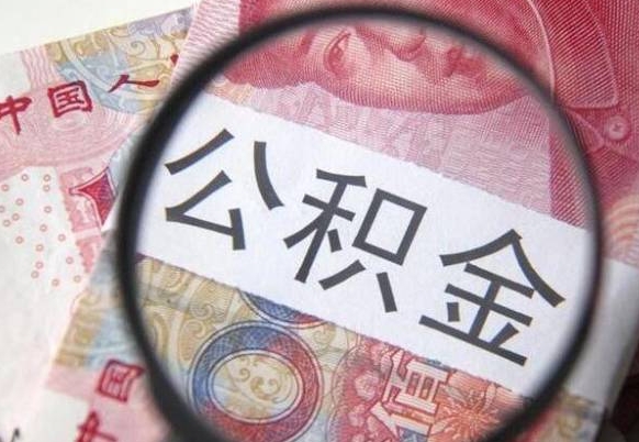 定边异地公积金销户提取流程（异地公积金注销提取）